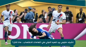 أشرف حكيمي يرد للمرة الأولى على اتهامات الاغتصاب.. ماذا قال؟